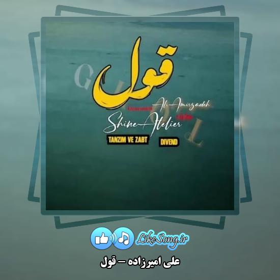 دانلود آهنگ علی امیرزاده قول